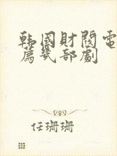 韩国财阀电影推荐几部剧