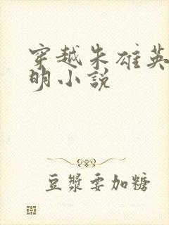 穿越朱雄英的大明小说