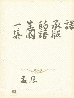 一生的承诺49集国语版