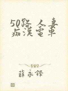 50路 人妻 痴汉电车封面