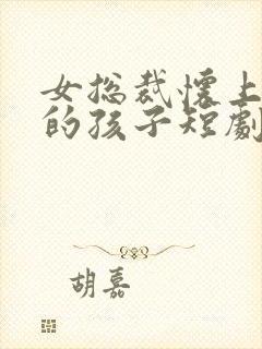 女总裁怀上外卖的孩子短剧