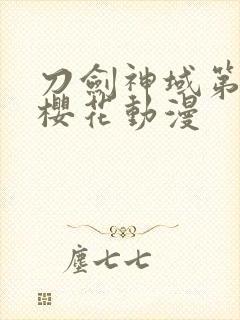 刀剑神域第四季樱花动漫