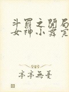 斗罗之开局签到女神小舞完本免费阅读