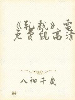 《轧戏》电视剧免费观高清封面