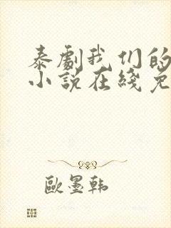 泰剧我们的秘密小说在线免费观看