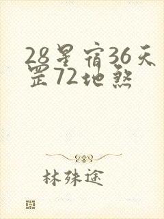 28星宿36天罡72地煞