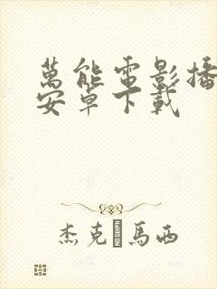 万能电影播放器安卓下载