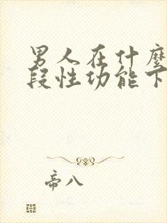 男人在什么年龄段性功能下降