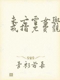 未亡雪女与诅咒戒指免费观看封面