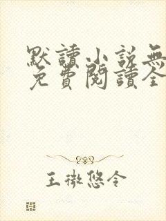 默读小说无删减免费阅读全文