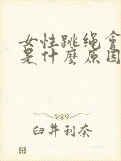 女性跳绳会漏尿是什么原因