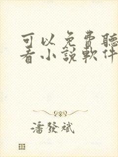 可以免费听书的看小说软件