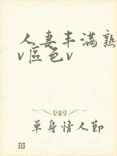 人妻丰满熟妇av区色v封面