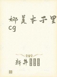 娜美本子里番acg
