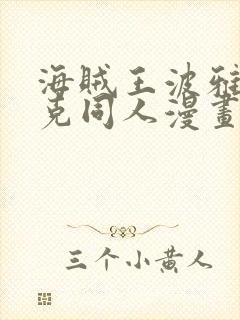 海贼王波雅汉库克同人漫画