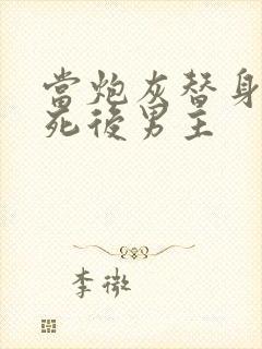 当炮灰替身的我死后男主