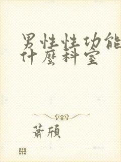 男性性功能 挂什么科室