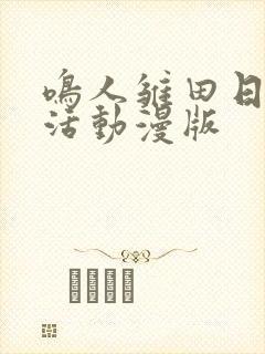 鸣人雏田日常生活动漫版封面