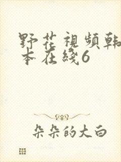 野花视频韩国日本在线6