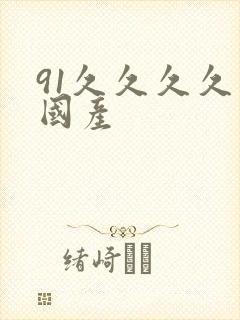 91久久久久久国产