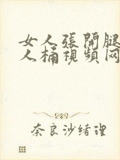 女人张开腿让男人桶视频网站