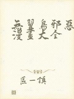 无翼鸟邪恶工口漫画大全封面