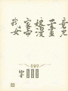 我家娘子竟然是女帝漫画免费阅读漫画