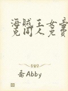 海贼王女帝汉库克同人免费观看