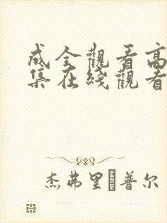 成全观看高清全集在线观看