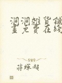 洞洞杂货铺漫画画免费在线观看