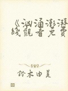 《汹涌澎湃》在线观看免费