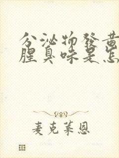 分泌物发黄还有腥臭味是怎么回事