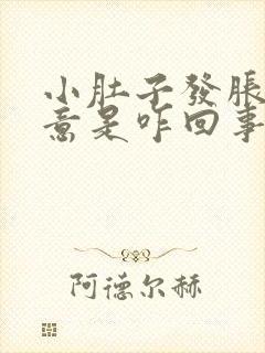 小肚子发胀有尿意是咋回事