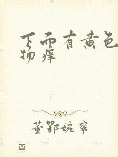 下面有黄色分泌物痒