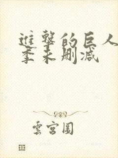 进击的巨人第一季未删减