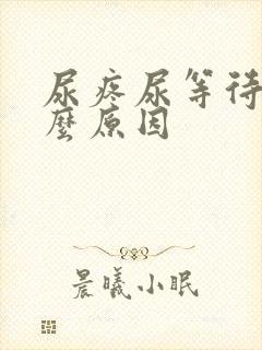 尿疼尿等待是什么原因封面