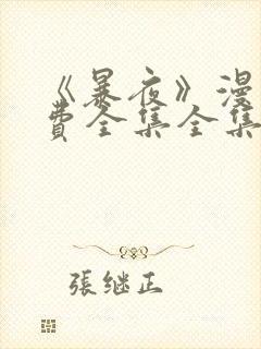 《暴夜》漫画免费全集全集漫画