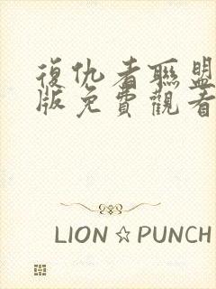 复仇者联盟中文版免费观看封面