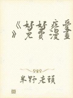 《好好疼爱里面》免费漫画在线观看封面