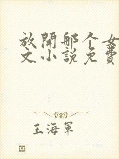 放开那个女巫全文小说免费阅读