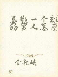 喜欢一个离了婚的男人怎么办封面