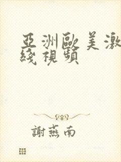 亚洲欧美激情在线视频