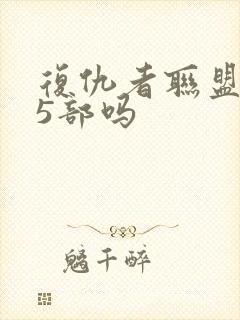 复仇者联盟有第5部吗封面