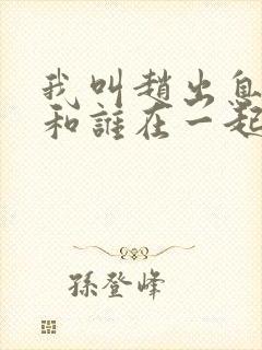 我叫赵出息结局和谁在一起