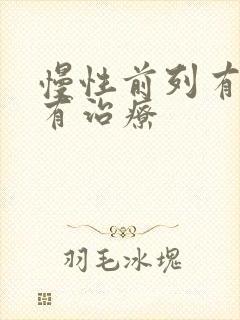 慢性前列有腺哪有治疗