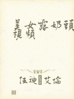 美女露奶头高清视频