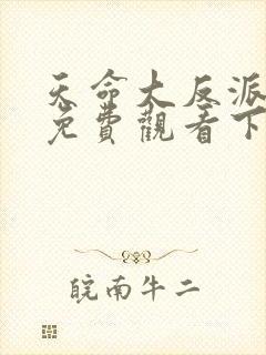 天命大反派漫画免费观看下拉式封面