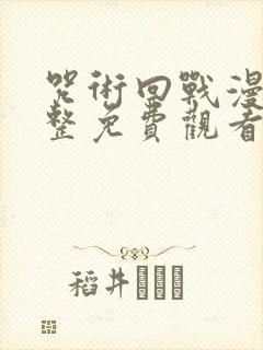 咒术回战漫画完整免费观看封面