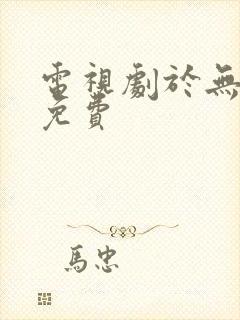 电视剧于无声处免费