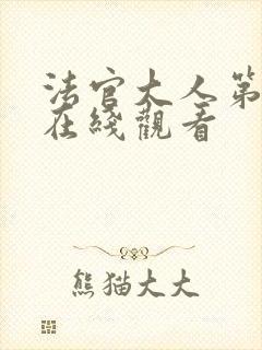 法官大人第二季在线观看封面